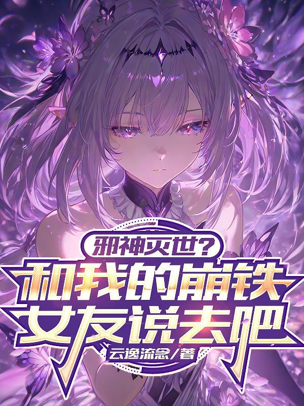 邪神灭世？和我的崩铁女友说去吧