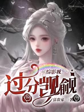 综影视:过分觊觎