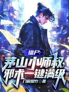 僵尸:茅山小师叔,邪术一键满级