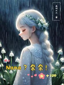 【综漫】Nana?奈奈!