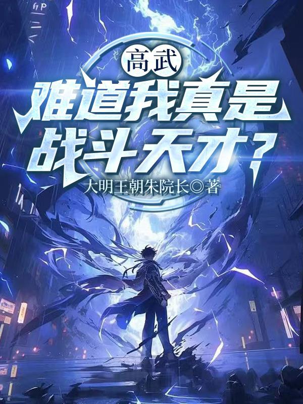 高武：难道我真是战斗天才？