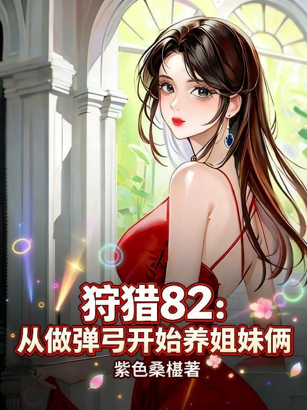 狩猎82:从做弹弓开始养姐妹俩