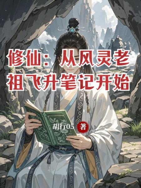 修仙:从风灵老祖飞升笔记开始
