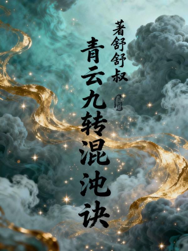 青云九转混沌诀