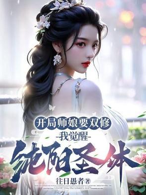 开局师娘要双修,我觉醒纯阳圣体