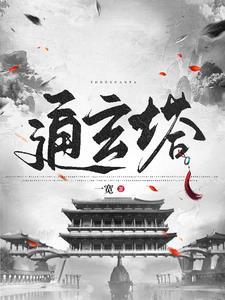 修仙:从捡到残破小塔开始