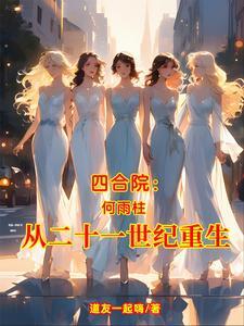 四合院:何雨柱从二十一世纪重生