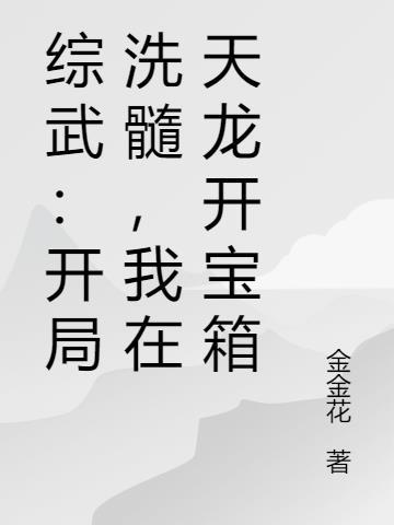 综武:开局洗髓,我在天龙开宝箱