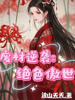 废材逆袭：绝色傲世