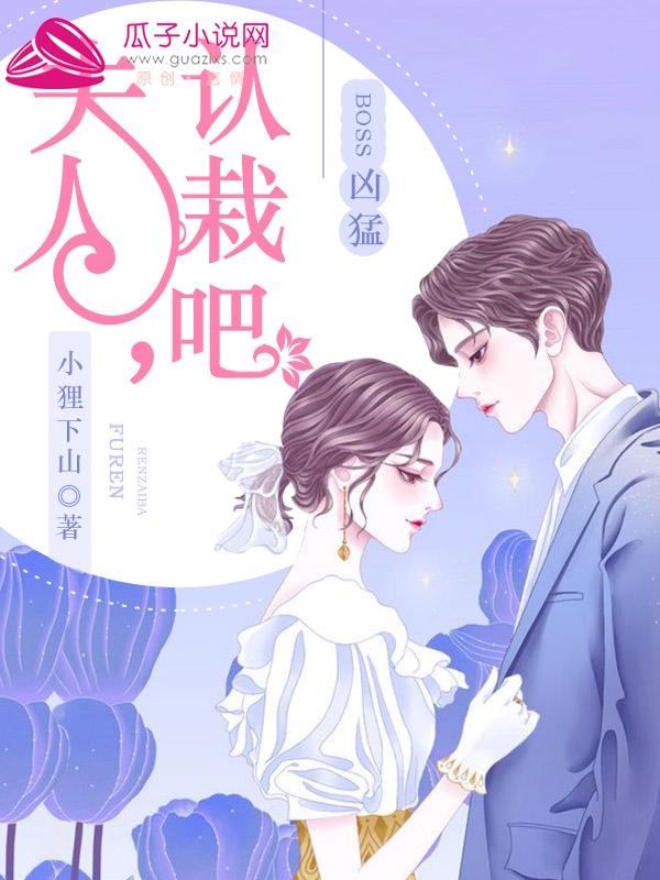 莫夫人,认栽吧!