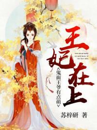 王妃在上:鬼面王爷有点萌!