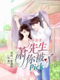 粉丝逆袭:萧先生你被pick了
