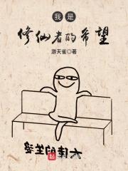 我是修仙者的希望