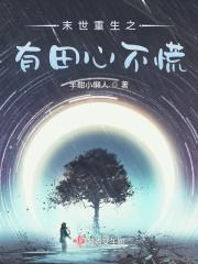 末世重生之有田心不慌