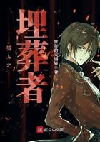 猎人之埋葬者