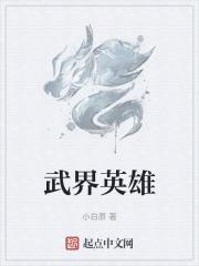 武界英雄