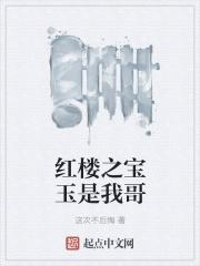 红楼之宝玉是我哥