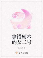 拿错剧本的女二号