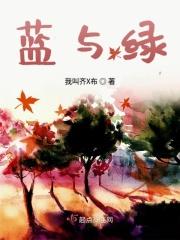 蓝与绿