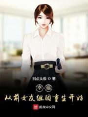 幸福从前女友组团重生开始