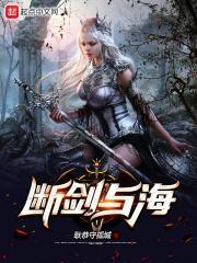 断剑与海