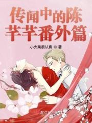 传闻中的陈芊芊番外篇