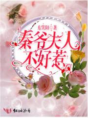 秦爷夫人不好惹