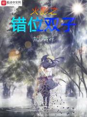 火影之错位双子