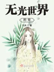 无光世界的你