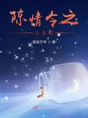 陈情令之山鬼遥