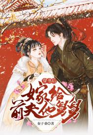 穿书后,嫁给前夫他舅舅