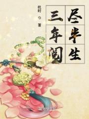 三年阅尽半生
