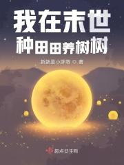 我在末世种田田养树树