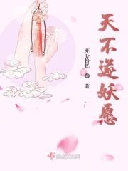 天不遂妖愿