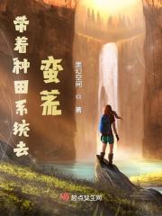 带着种田系统去蛮荒