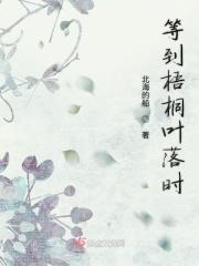 等到梧桐叶落时