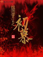 组团重生之初慕