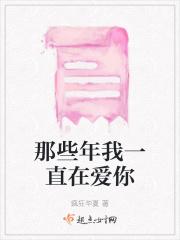 那些年我一直在爱你