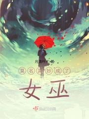 莫名其妙成了女巫