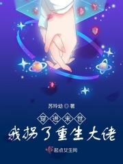 穿进末世我拐了重生大佬