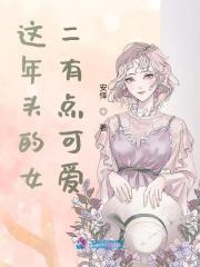 这年头的女二有点可爱