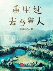 重生过去当猎人