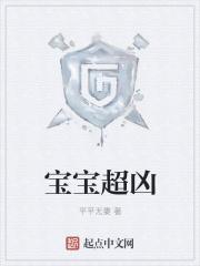 宝宝超凶