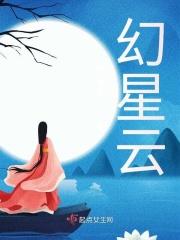 幻星云