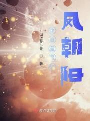 来自蓝星的凤朝阳