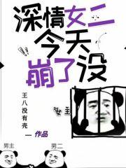深情女二今天崩了没