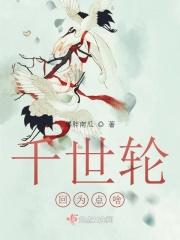 千世轮回为点啥