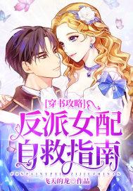 穿书攻略:反派女配自救指南