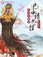 白月光医妃已申请外挂