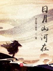 日月山河在